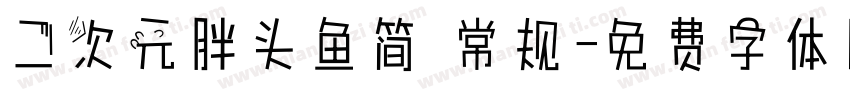 二次元胖头鱼简 常规字体转换